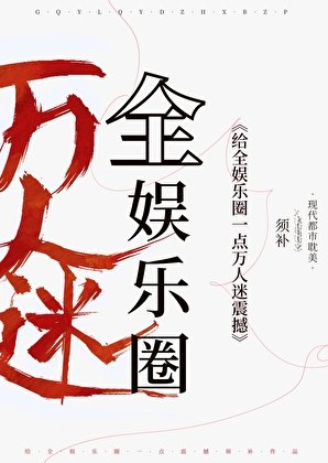 《给娱乐圈一点万人迷震撼!》