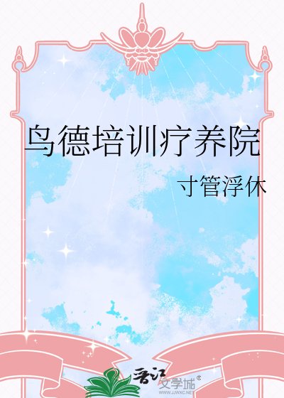 《鸟德培训疗养院》