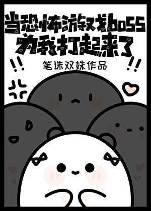 《当恐怖游戏boss为我打起来了》
