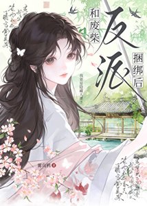 《和废柴反派捆绑后》