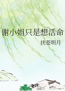 《谢小姐只是想活命》