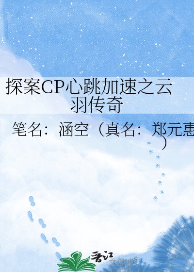 《探案CP心跳加速之云羽传奇》