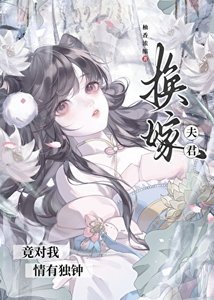 《换嫁夫君竟对我情有独钟(重生)》