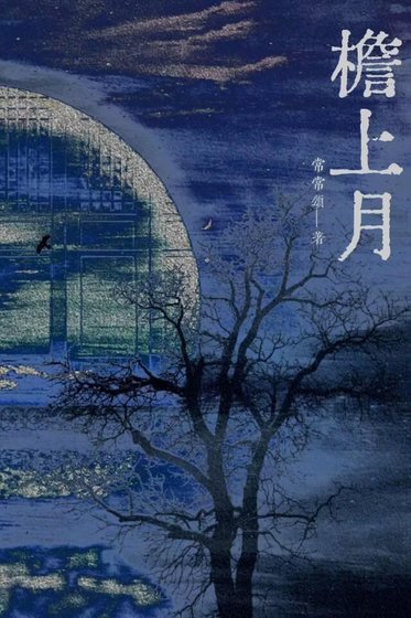 檐上月
