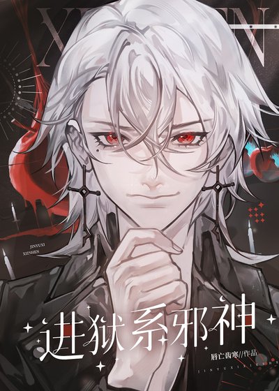 《进狱系邪神》