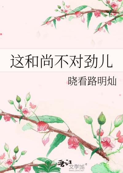 这和尚不对劲儿