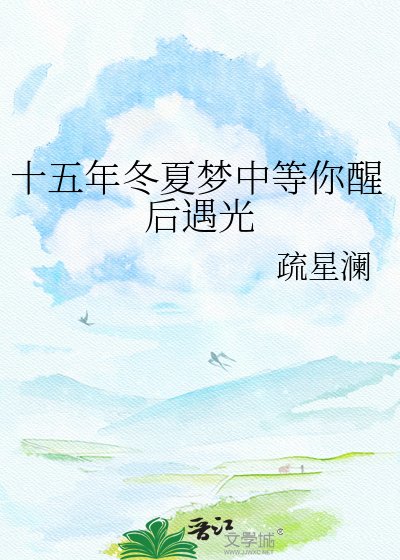 十五年冬夏梦中等你醒后遇光