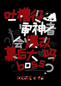 《吐槽役审神者会爆改幕后大boss吗》