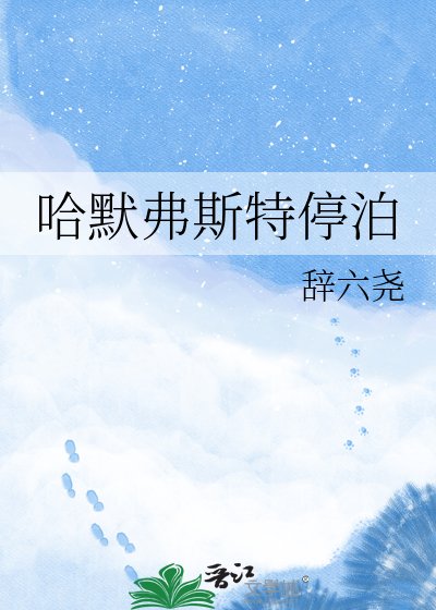 《哈默弗斯特停泊》