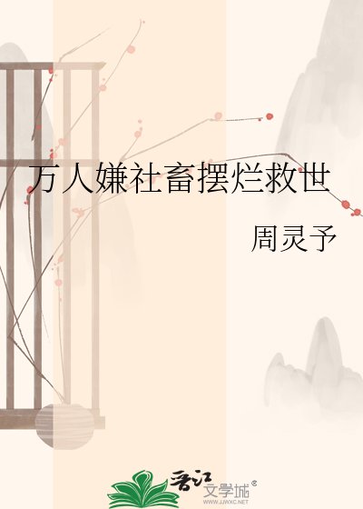 《万人嫌社畜摆烂救世》
