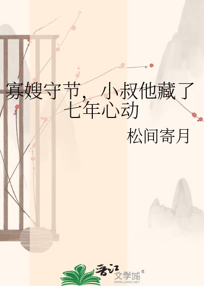 《寡嫂守节,小叔他藏了七年心动》