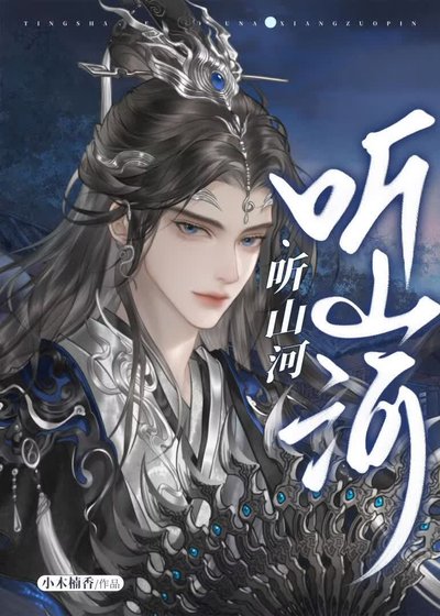 《听山河》