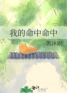 《我的命中命中》
