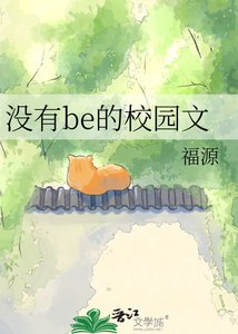 没有be的校园文