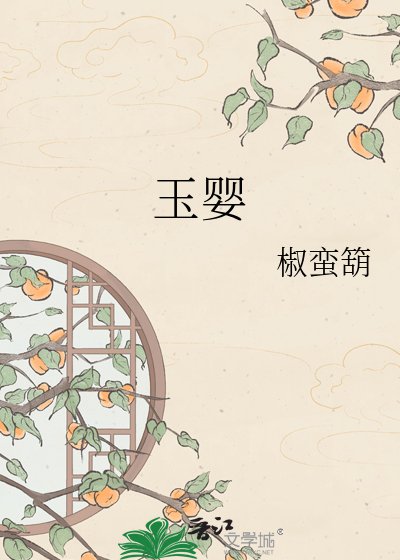 《玉婴》