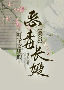 《科举文男主的恶毒长嫂(美食)》