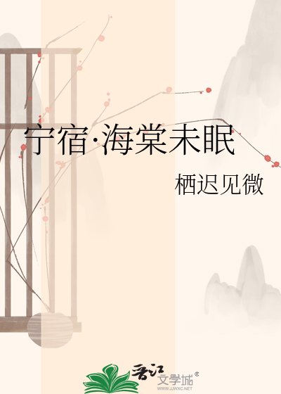 《宁宿·海棠未眠》
