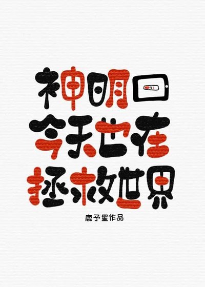神明今天也在拯救世界