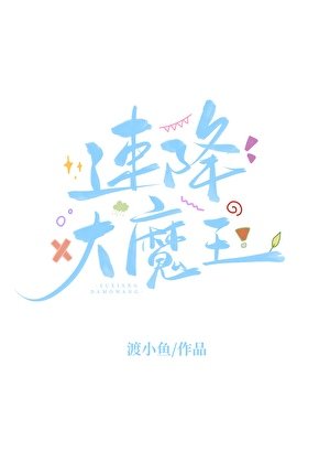 《对照组炮灰重生后成了速降大魔王》