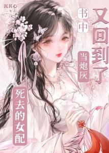 《死去的女配又回到了书中当炮灰》