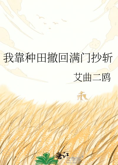 《我靠种田撤回满门抄斩》