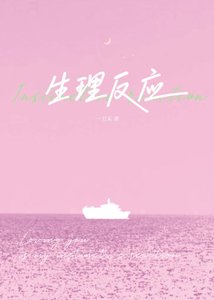 《生理反应》