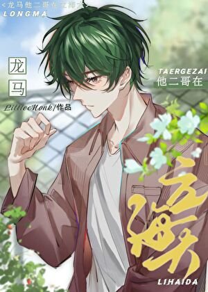 《龙马他二哥在立海大》