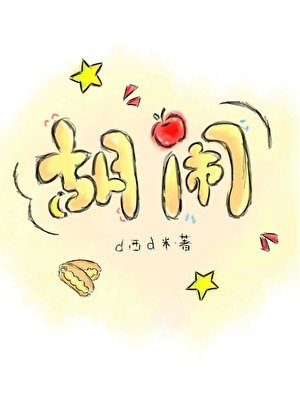 胡闹