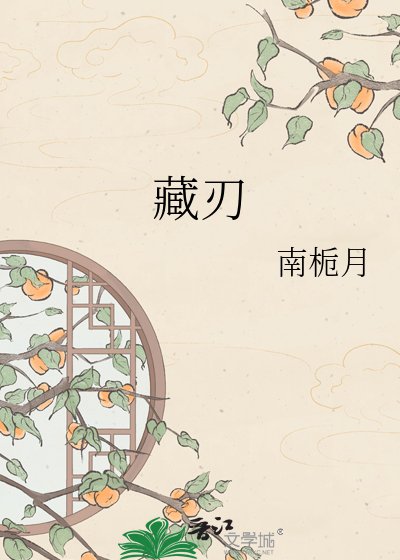 《藏刃》