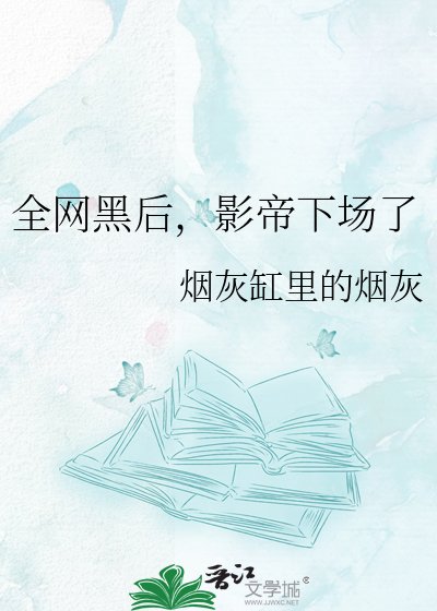 《全网黑后,影帝下场了》