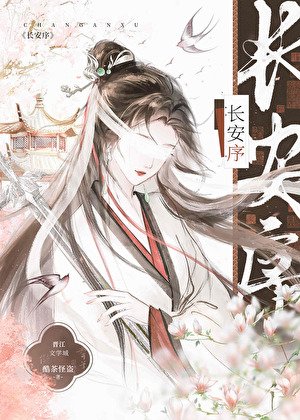 《长安序》