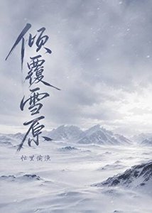 《倾覆雪原》