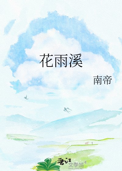 《花雨溪》