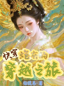 《快穿之炮灰的穿越之旅》