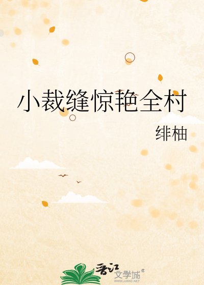 《小裁缝惊艳全村》