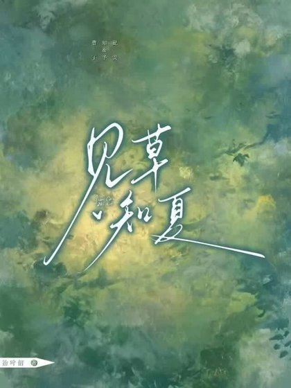 《见草知夏》