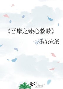 《吾岸之臻心救赎》