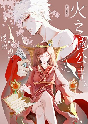 火之国公主诱拐战国F3