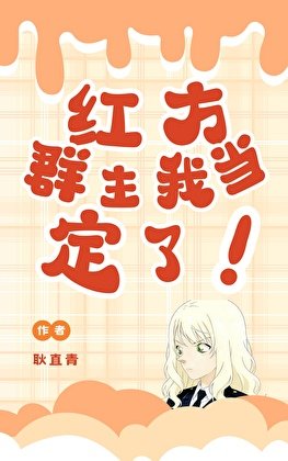 《红方群主我当定了》