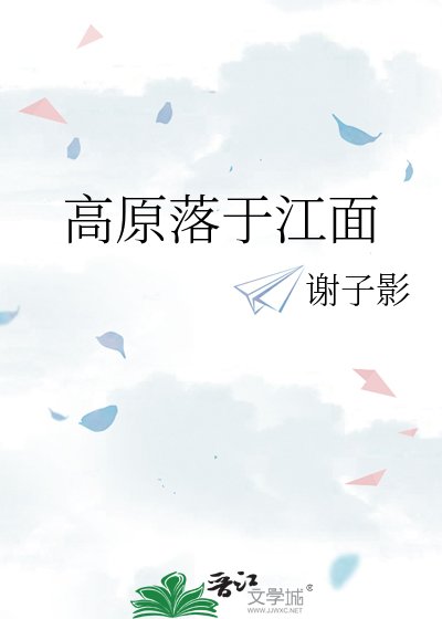 高原落于江面