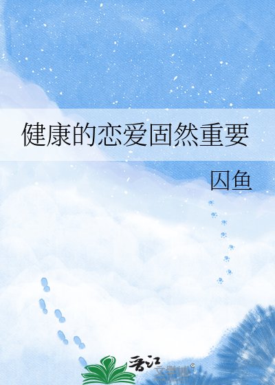 《健康的恋爱固然重要》