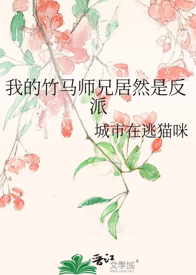 《我的竹马师兄居然是反派》