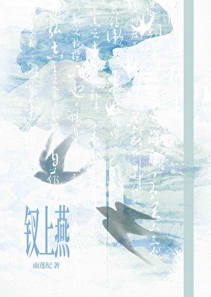 《钗上燕》
