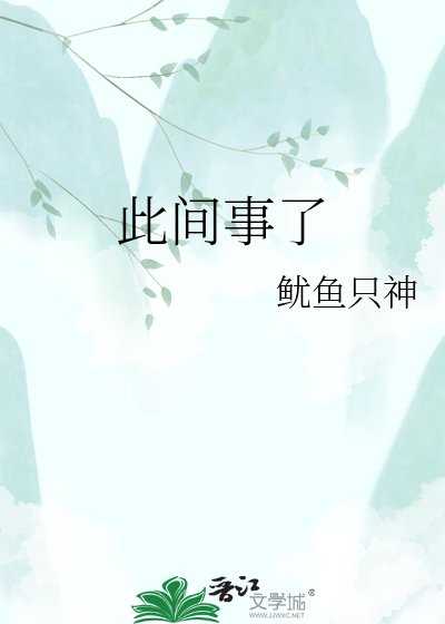 《此间事了》