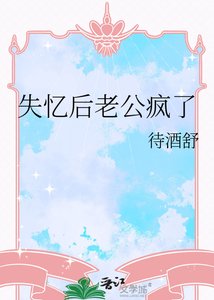 《失忆后老公疯了》