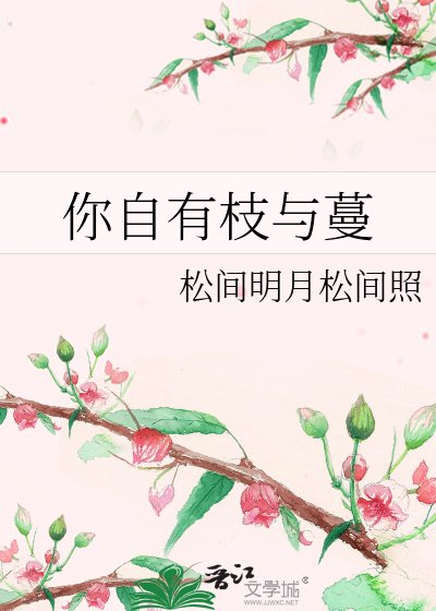 《你自有枝与蔓》