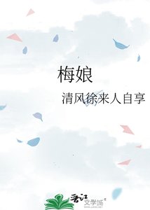 梅娘