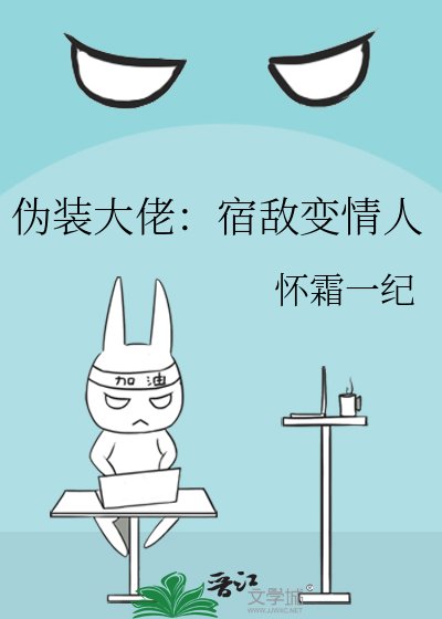《伪装大佬:宿敌变情人》