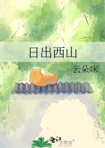 《日出西山》