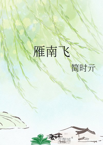 《雁南飞》